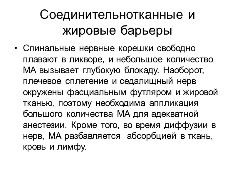 Соединительнотканные и жировые барьеры Спинальные нервные корешки свободно плавают в ликворе, и небольшое Соединительнотканные и жировые барьеры Спинальные нервные корешки свободно плавают в ликворе, и небольшое
